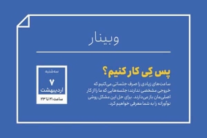 وبینار رایگان پس کی کار کنیم؟