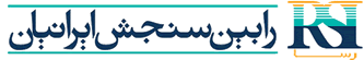رابین سنجش ایرانیان                            